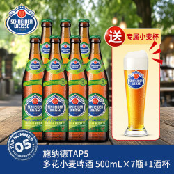 施耐德 施纳德（Schneider Weisse） 5号多花 小麦啤酒 500mL×7瓶+1酒杯 德国进口