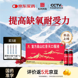 东阿阿胶 复方高山红景天口服液10ml*8支/盒 高反高原出行（赠便携氧气罐*4）
