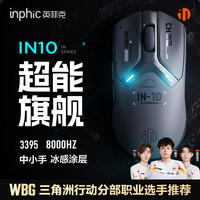 英菲克 IN10 三模无线 PAW3395 极夜黑 游戏鼠标