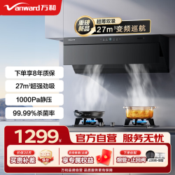 万和 顶侧一体抽油烟机家用 27m³大吸力变频蓝光杀菌
