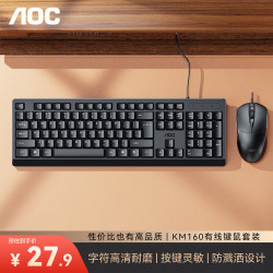 AOC KM160键盘鼠标套装 有线键鼠套装 全尺寸商务办公 防泼溅 笔记本电脑键盘