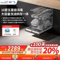 新飞 嵌入式洗碗机16+2套家用可独立安装智能洗碗速干 高温+UV双除菌洗消烘干一体【快速净洗