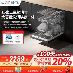 新飞 嵌入式洗碗机16+2套家用可独立安装智能洗碗速干 高温+UV双除菌洗消烘干一体【快速净洗