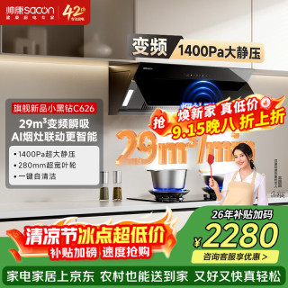帅康（Sacon）顶配29m³侧吸式变频抽油烟机家用大吸力自清洗上门安装烟灶联动CXW-358-C626