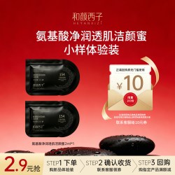 鱼子酱 HEYANXIZI/和颜西子洁颜蜜洗卸一体洗面奶小样体验装2ml*2袋