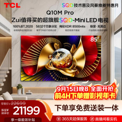 TCL Q10M Pro系列 85Q10M Pro 液晶电视 85寸 伸缩挂架