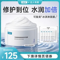 88VIP：可复美 冰淇淋面膜涂抹修护屏障舒缓面膜