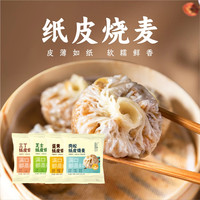 锦福臣 苏式纸皮烧麦240g*4袋蛋黄芝士肉松三丁烧麦营养早餐源头直发