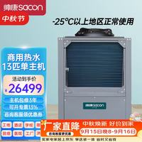 帅康 空气能热水器商用热水器 空气源热泵酒店/工地大型热水器南北通用 超低温13匹单主机380V