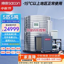 帅康 空气能热水器商用集成一体机 空气源热泵民宿酒店商用大型热水器 低温机5匹5吨KFXRS-019