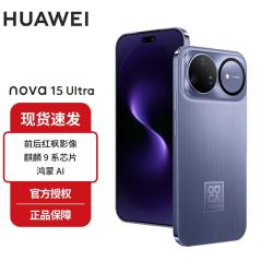 华为 Nova15Ultra 麒麟9系芯片 前后红枫影像 鸿蒙AI 超动态臻彩护眼屏鸿蒙智能手机 好搭紫 12GB+256GB
