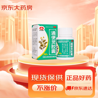 以岭药业 以岭 通便灵胶囊0.25克*30粒  润肠通便 用于热结便秘 长期卧床便秘 老年习惯性便秘