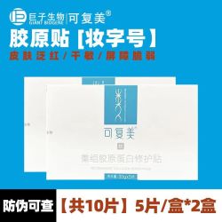 可复美 面膜类人胶原棒贴蛋白面膜敷料小蓝杯涂抹式修 重组胶原蛋白修护贴面膜 5片升级