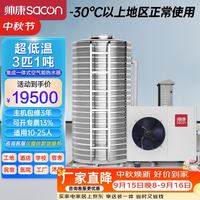 帅康 空气能热水器商用集成一体机 空气源热泵工地/民宿商用大型热水器 -30度超低温机3匹1吨
