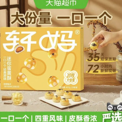 轩妈 蛋黄酥迷你装400g迷你酥糕点健康早餐休闲零食点心办公室礼盒