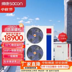 帅康 空气能采暖机变频一级能效暖气片地暖机京暖系列 8匹380v