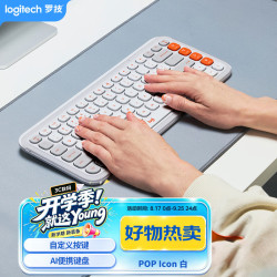 罗技 POP ICON KEYS 蓝牙薄膜键盘 活力白 无轴体 无光