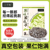 三千粒 内蒙古363型号袋装原味瓜子特大颗粒葵花籽新货现发500g 500g*1袋