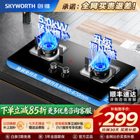 创维 家用燃气灶大火力双灶厨房换新免改孔家用煤气灶灶具防风聚能煤气炉天然气灶