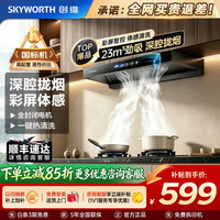 创维 抽油烟机燃气灶具套装 26立方大风量欧式顶吸大吸力智能自清洗