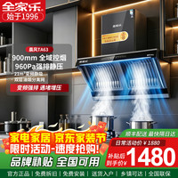 全家乐 TA63家用抽油烟机油烟机大吸力家用智能变频大吸力油烟分离油烟机侧吸21m³一级能效挥手开启