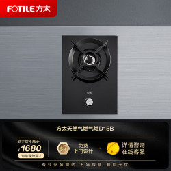 方太 燃气灶D15B方太（FOTILE）灶具自由DIY组合单眼灶具多米诺系列家用厨房 天然气