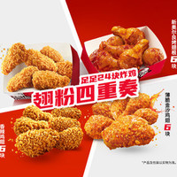 肯德基 翅粉四重奏