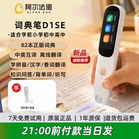 阿尔法蛋 词典笔D1se/D1PRO Max英语点读笔D1Plus小学生初高中生扫读笔翻译笔电子辞典单词扫描笔官方旗舰网店