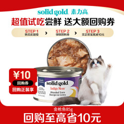 素力高 SolidGold）主食级猫罐头湿粮成猫幼猫 金枪鱼 高肉量美毛补水 85g
