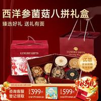 创帝 西洋参礼盒装石斛菌菇送长辈父母老人中秋礼物见家长实用滋补礼