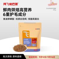 阿飞和巴弟 鲜肉烘焙猫粮成猫幼猫全阶段猫粮鸡肉口味营养美毛400g