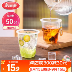 美丽雅 一次性杯子航空杯 200ml*50只太空杯 食品级饮料果汁茶水杯 航空杯200ml*50只