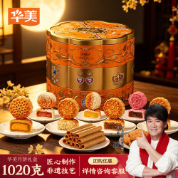 华美 中秋糕点礼盒1020g 蛋黄白莲蓉经典广式多口味中秋节礼品幸运丽沙