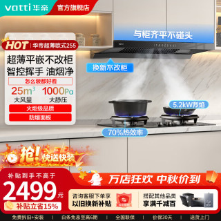 华帝 官方小飞碟SE抽油烟机燃气灶具套装变频家用油烟机大吸力自清洗25风量i11255超薄齐平橱柜