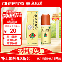 云南白药 酊30ml外用活血散瘀消肿止痛跌打损伤风湿麻木筋骨及关节疼痛肌肉酸痛冻伤