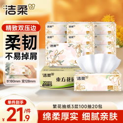 洁柔 可湿水 3层100抽*20包 抽纸