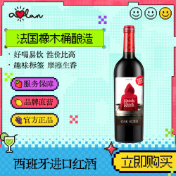 奥兰 小红帽橡木桶干红葡萄酒750ml单瓶原瓶进口每日红酒精选