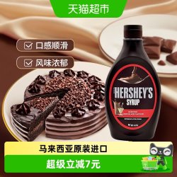 好时 巧克力风味糖浆623g*1瓶巧克力酱商用咖啡专用挤压瓶烘焙原料