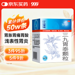 999 三九 胃泰颗粒20g*6袋 清热燥湿 行气活血 柔肝止痛 胃痛胃炎胃药 脘腹隐痛 饱胀反酸 恶心呕吐 浅表性胃炎