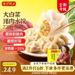 湾仔码头 大白菜猪肉水饺720g36只