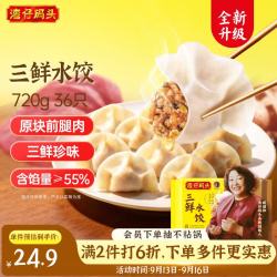 湾仔码头 三鲜水饺720g36只
