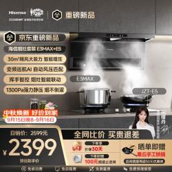 海信 烟灶套装30立方大吸力1300Pa家用上门安装抽油烟机E3Max+5.2KW双边定时烟灶联动燃气灶E5