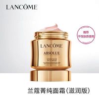 兰蔻 菁纯面霜 补水保湿淡纹紧致 兰蔻菁纯臻颜精萃面霜60ml 滋润版