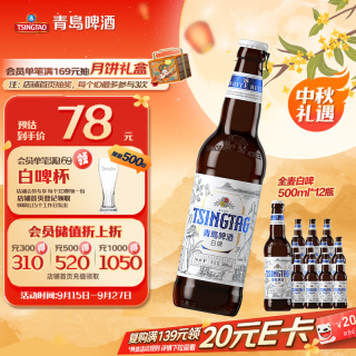 青岛啤酒 精酿白啤全麦原麦汁浓度10°P  500ml*12瓶整箱装 中秋节送礼