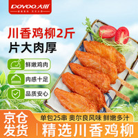 大用 川香鸡柳2斤 鸡胸肉串无骨里脊肉冷冻半成品烧烤空气炸锅油炸清真