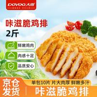 大用 卡兹脆鸡排2斤 炸鸡排 空气炸锅半成品鸡胸肉鸡肉油炸鸡块 清真