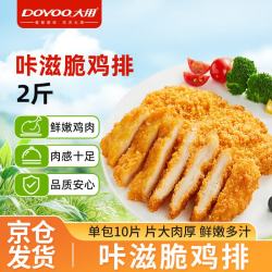 大用 卡兹脆鸡排2斤 炸鸡排 空气炸锅半成品鸡胸肉鸡肉油炸鸡块 清真