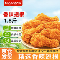 大用 香辣翅根1.8斤 冷冻半成品 韩式裹粉 炸鸡空气炸锅食材 清真食品