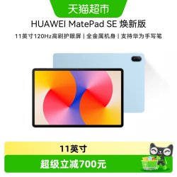 华为 平板电脑MatePad SE 11英寸焕新版大学生学习新款迷你pad