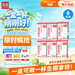 菲诺 0糖厚椰乳 125g*6盒 乳饮料